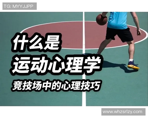 运动心理学视角下的运动员心理调适与竞技表现提升策略探讨