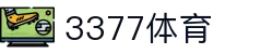 3377体育-全网最全最有态度的体育赛事直播平台
