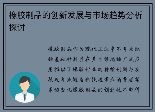 橡胶制品的创新发展与市场趋势分析探讨