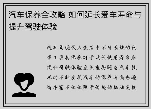 汽车保养全攻略 如何延长爱车寿命与提升驾驶体验