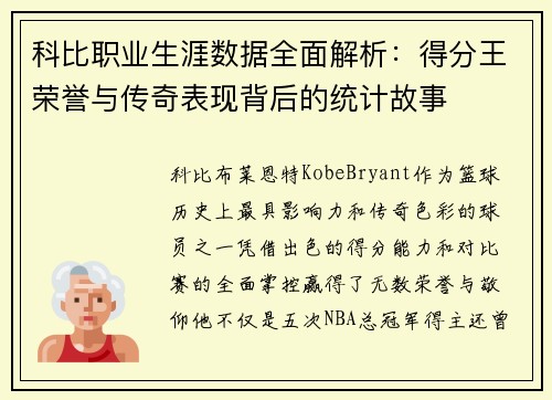 科比职业生涯数据全面解析:得分王荣誉与传奇表现背后的统计故事