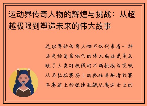 运动界传奇人物的辉煌与挑战:从超越极限到塑造未来的伟大故事
