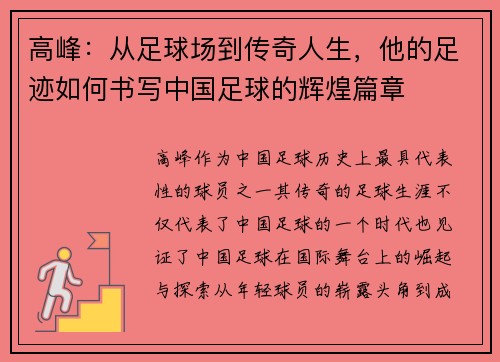 高峰:从足球场到传奇人生,他的足迹如何书写中国足球的辉煌篇章
