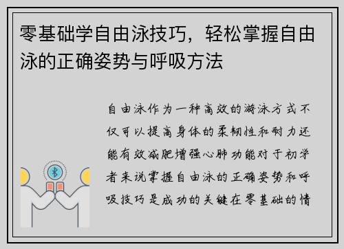 零基础学自由泳技巧,轻松掌握自由泳的正确姿势与呼吸方法