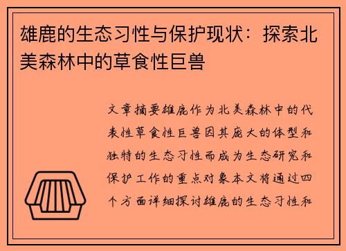 雄鹿的生态习性与保护现状:探索北美森林中的草食性巨兽