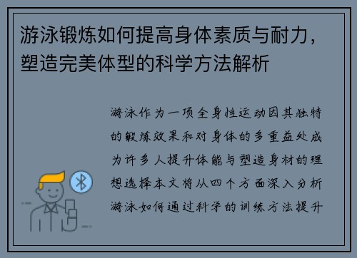 游泳锻炼如何提高身体素质与耐力,塑造完美体型的科学方法解析