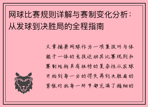 网球比赛规则详解与赛制变化分析:从发球到决胜局的全程指南