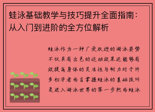 蛙泳基础教学与技巧提升全面指南:从入门到进阶的全方位解析