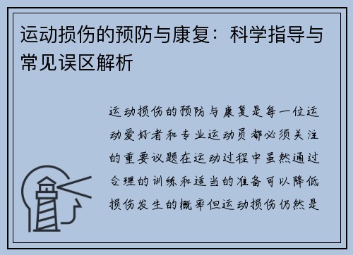 运动损伤的预防与康复:科学指导与常见误区解析