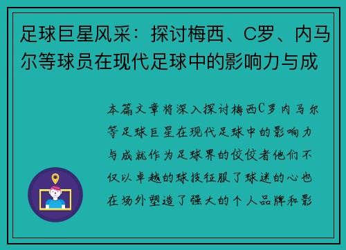 足球巨星风采:探讨梅西、C罗、内马尔等球员在现代足球中的影响力与成就